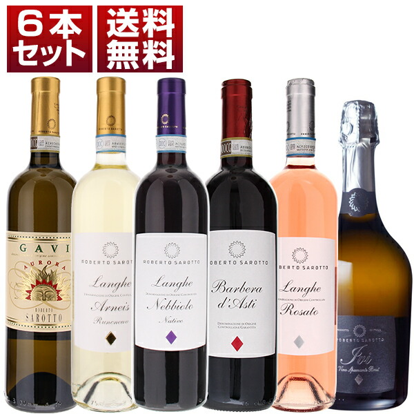 【楽天市場】【送料無料】ピエモンテの革新的造り手 ロベルト サロット コストパフォーマンス抜群 赤 白 ロゼ スパークリング 6本セット