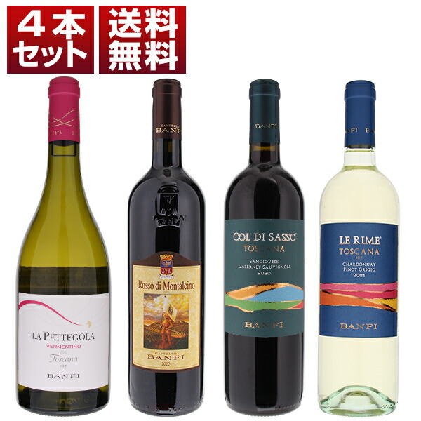 【送料無料】名門バンフィが造るお値打ちトスカーナ!若々しく飲みやすい毎日楽しめる赤白4本セット ワインセット 赤白 (750ml×4) イタリア 母の日