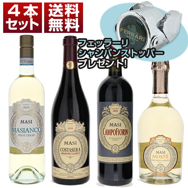 【送料無料】アマローネの歴史的名門マァジ4本セット！アマローネ「コスタセラ」＆陰干しブドウを用いた革新的な赤白泡！シャンパンストッパー付 ワインセット 赤白泡 (750ml×4) イタリア エレガント 母の日