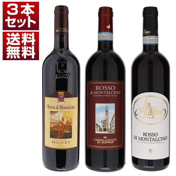 【送料無料】ブルネッロの名門によるこだわりを堪能！ロッソ ディ モンタルチーノ 飲み比べ3本セットB ワインセット 赤 赤ワイン (750ml×3) ブルネロ サンジョヴェーゼ イタリア トスカーナ 母の日