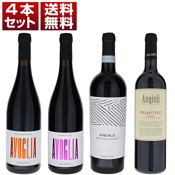 【送料無料】プリミティーヴォ飲み比べ やわらかな果実味 ジウスティーニ エレガントスタイル アンギウリ ドナート 赤4本セット ワインセット 赤 赤ワイン (750ml×4) イタリア プーリア 母の日 8,357円