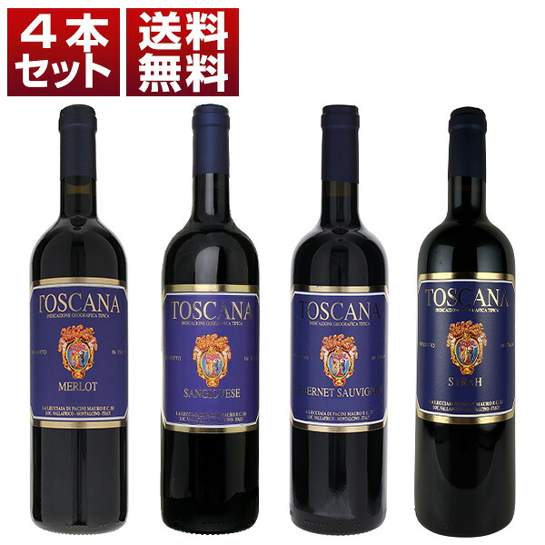 【送料無料】モンタルチーノ お値打ち レッチャイア サンジョヴェーゼ カベルネソーヴィニョン メルロー シラー 4品種 赤4本セット ワインセット 赤 赤ワイン (750ml×4) イタリア トスカーナ 濃厚 母の日
