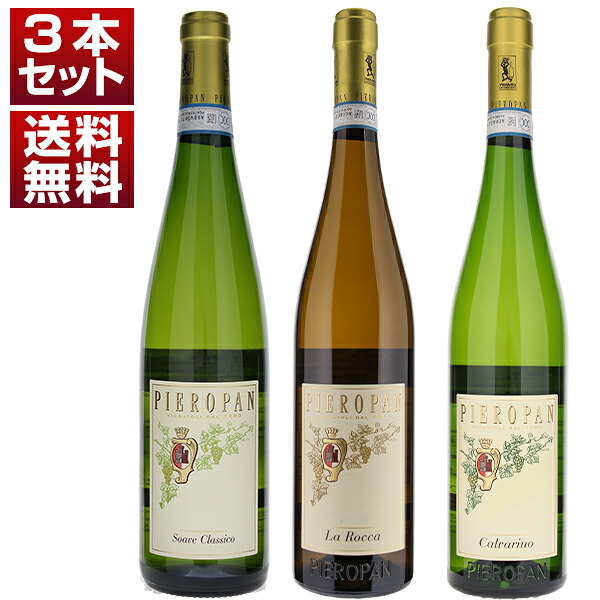 [クール便]【送料無料】ソアーヴェの名門 ピエロパン 2つのクリュ 「ラ ロッカ」と「カルヴァリーノ」 大人気スタンダードキュヴェ ソアーヴェ クラシコ 白3本セット ワインセット 白 白ワイン (750ml&times;3) ソアヴェ ガルガネガ イタリア ヴェネト 濃厚 御中元 暑中見舞い｜トスカニー　イタリアワイン専門店
