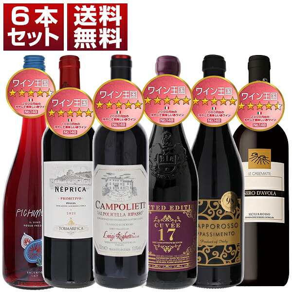 【送料無料】ワイン王国 148号 5ツ星＆4.5ツ星獲得 1000円台＆2000円台の冷やして美味しい赤ワイン 6本セット ワインセット 赤 赤ワイン (750ml×6) イタリア 濃厚 母の日