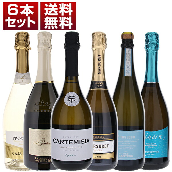 【送料無料】大人気プロセッコ「カルテミシア」入り！飲み心地とコスパ抜群のプロセッコ飲み比べ6本セット ワインセット 泡 白ワイン スパークリングワイン (750ml×6) イタリア エレガント 母の日