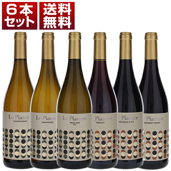 【送料無料】北イタリアの銘醸地 フリウリの造り手 ストッコ コストパフォーマンス抜群の単一品種ワイン 白3本 赤3本 6本セット ワインセット 赤白 (750ml×6) フリウリ ヴェネツィア ジュリア 母の日