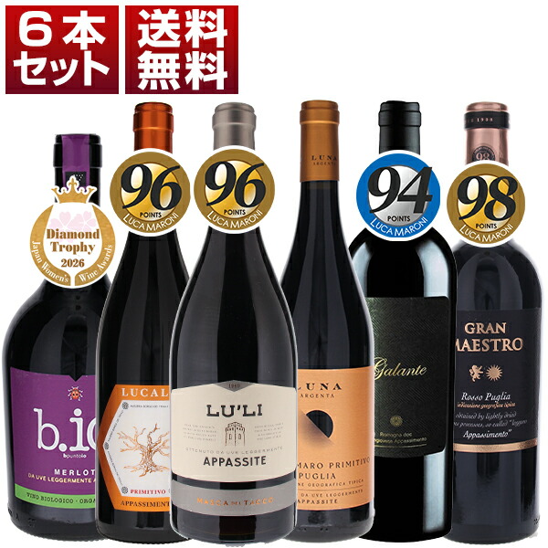 【送料無料】アパッシメントで造る旨濃ワインを満喫!凝縮感とリッチなニュアンス!コストパフォーマンス抜群赤6本セット ワインセット 赤 赤ワイン (750ml×6) イタリア 濃厚 母の日