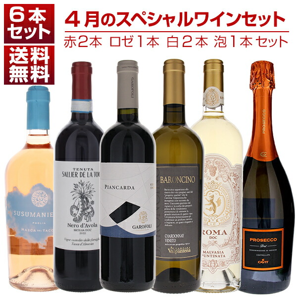 【送料無料】1本あたり2200円！4月のスペシャルワインセット赤2本ロゼ1本白2本泡1本 ワインセット 赤白ロゼ泡 (750ml×6) 福袋 イタリア 母の日