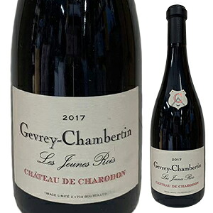 [クール便]ジュヴレ シャンベルタン レ ジューヌ ロワ 2017 シャトー ド シャロドン 赤ワイン フランス 750ml ピノ ノワール ブルゴーニュ 御中元 暑中見舞い｜トスカニー　イタリアワイン専門店