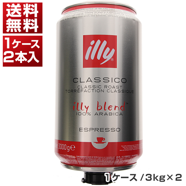 【送料無料】エスプレッソ 豆 ミディアムロースト （クラシコ） イリー 3kg×2 [1ケ-ス(2本入)] 同梱不可