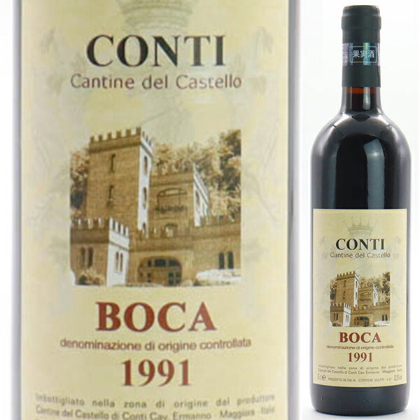 【送料無料】ボーカ 1991 コンティ 赤ワイン イタリア 750ml 自然派 ネッビオーロ ピエモンテ 母の日 21,087円