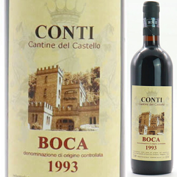 [クール便]ボーカ 1993 コンティ 赤ワイン イタリア 750ml 自然派 ネッビオーロ ピエモンテ エレガント 御中元 暑中見舞い｜トスカニー　イタリアワイン専門店