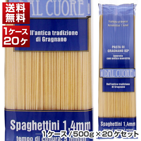 【送料無料】 ダル クオーレ スパゲッティーニ（1.4ｍｍ） 1ケース イタリア産 500g×20個 同梱不可商品