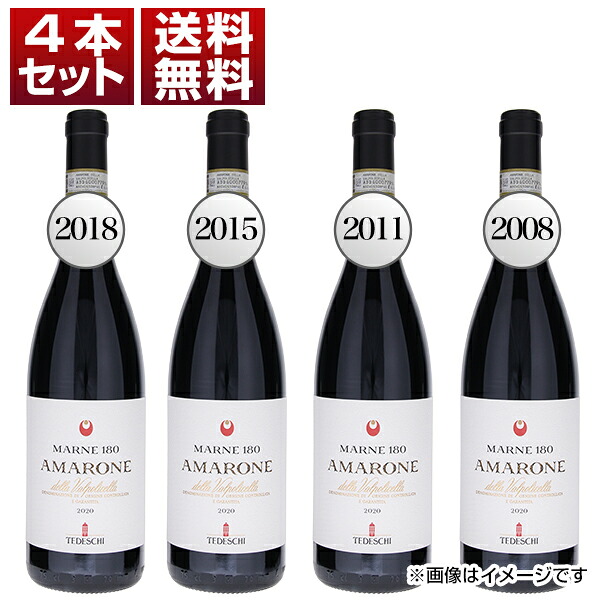 【送料無料】アマローネ バックヴィンテージ 4本セット A （2018年、2015年、2011年、2008年 各1本） NV テデスキ 赤ワイン イタリア 750ml×4 コルヴィーナ ヴェネト 母の日
