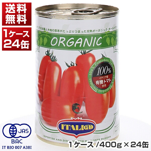 【送料無料】 イタリアット 有機ホールトマト缶 イタリア産 1ケ-ス (400g×24缶) 同梱不可商品 モンテベッロ