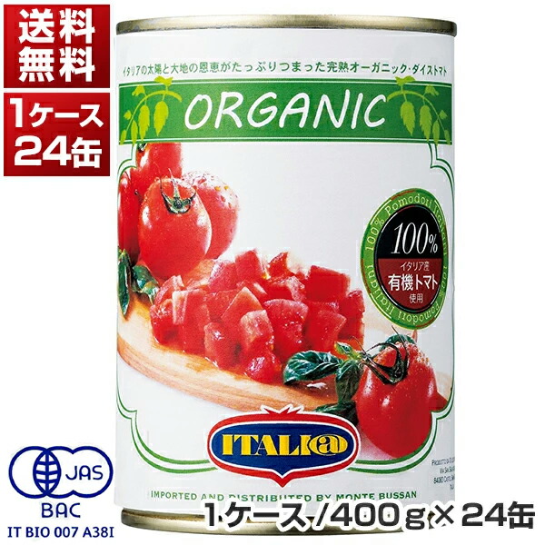 【送料無料】 イタリアット 有機ダイスカットトマト缶 イタリア産 ケース 1ケ-ス (400g×24缶) 同梱不可商品 モンテベッロ