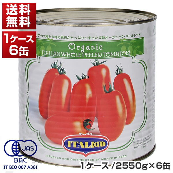 【送料無料】 イタリアット 有機 ホールトマト缶 1号缶 ケース 2550g×6缶 同梱不可商品 ［モンテベッロ］