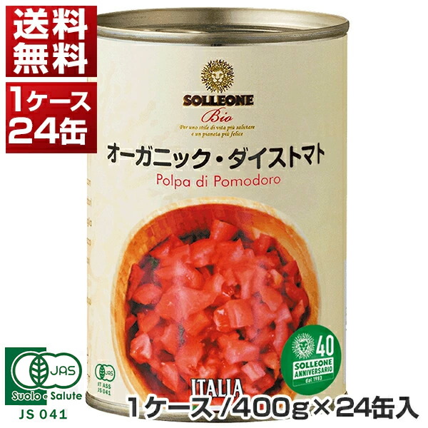 【送料無料】 ソルレオーネ ビオ オーガニック ダイストマト缶 イタリア産 400g×24缶(1ケ-ス) 同梱不可商品