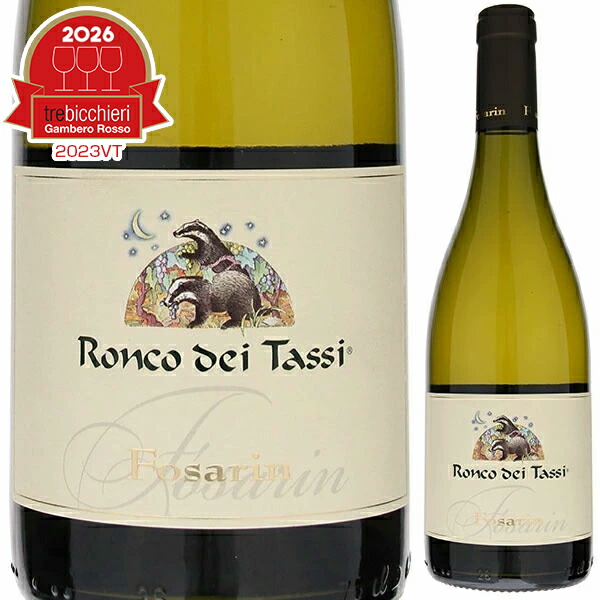 【6本~送料無料】コッリオ ビアンコ フォサリン 2023 ロンコ デイ タッシ 白ワイン イタリア 750ml フリウラーノ フリウリ ヴェネツィア ジュリア 果実味 濃厚 エレガント 母の日