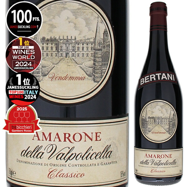 【送料無料】アマローネ デッラ ヴァルポリチェッラ クラッシコ 2015 ベルターニ 赤ワイン イタリア 750ml コルヴィーナヴェロネーゼ ヴェネト 濃厚 エレガント 母の日