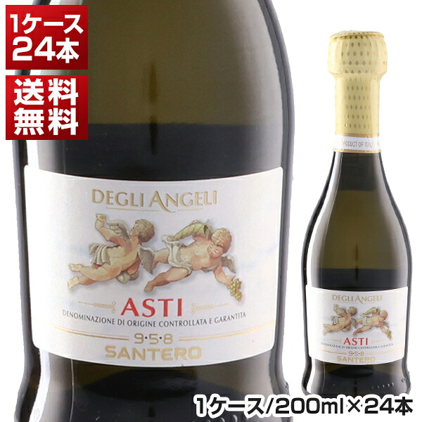 【送料無料】天使のアスティ サンテロ (ベビーボトル) 1ケース(24本) 白ワイン 甘口 スパークリングワイン NV (200ml×24) スクリューキャップ 同梱不可 モスカートビアンコ イタリア ピエモンテ 御中元 暑中見舞い|トスカニー イタリアワイン専門店