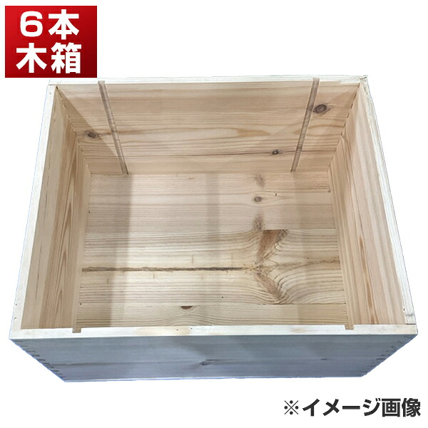 楽天市場】ワイン 木箱（大きさ：横置き6本用） : 良酒百貨ビーンズ