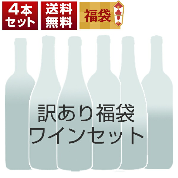 【送料無料】訳あり 訳あり福袋ワイン4本セット O0080（赤2本、ロゼ泡1本、赤泡1本） ワインセット 赤泡 (750mlX4本) 御中元 暑中見舞い｜トスカニー　イタリアワイン専門店