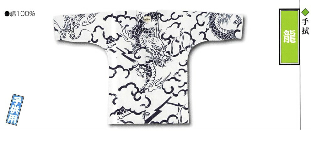 江戸一 祭り 子供鯉口シャツ 手拭 龍 子供用 0号 取り寄せ商品[tss]｜浴衣 七五三 安売り天国とせん