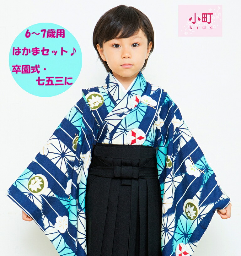 新柄 小町kids 6～7歳用 男児着物＋長襦袢＋袴セット 紺×クリーム（矢羽根・麻に葉）袴 黒 袴下帯付 揚げ済み 幼稚園 保育園 卒園式 小学生 ジュニア 晴れ着 お祝い かわいい きもの 男の子 送料無料 送料込み