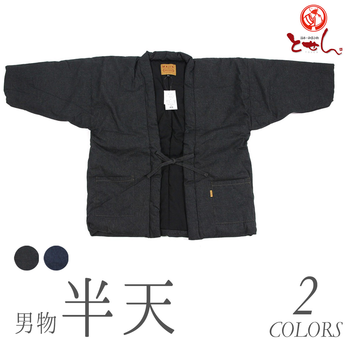 呉服屋 はんてん 綿入れ 綿入り デニム　半天 メンズ LLサイズ 男性 はんてん 大きいサイズ あったかい 半纏でぬくぬく 紳士 メンズ どてら ちゃんちゃんこ モコモコ 半纏 袢纏 ハンテン 青 黒 ens 半纏 伴天 半てん hannten 綿入れ 綿入り