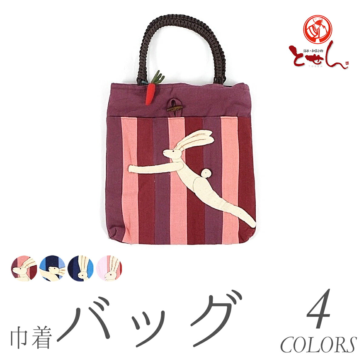 巾着バッグ 二本手 和装用 着物用 洋服でもOK 和装小物 着付け 着物 和装 和服 稽古 お出掛け 買い物 紫 水色 紺 赤 うさぎ バック 布バッグ バック 1点のみメール便OK