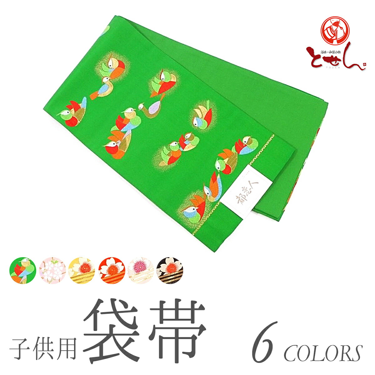 布切れ屋 正絹 赤ちゃん用 袋帯 うしろ帯 七五三 未仕立てもの品 仕立てもの代無料客あしらい 別誂 正月 節句 御参り お詣り 初詣 御坊っちゃん 日本製 電子メイル便不可 貨物輸送無料 貨物輸送込み