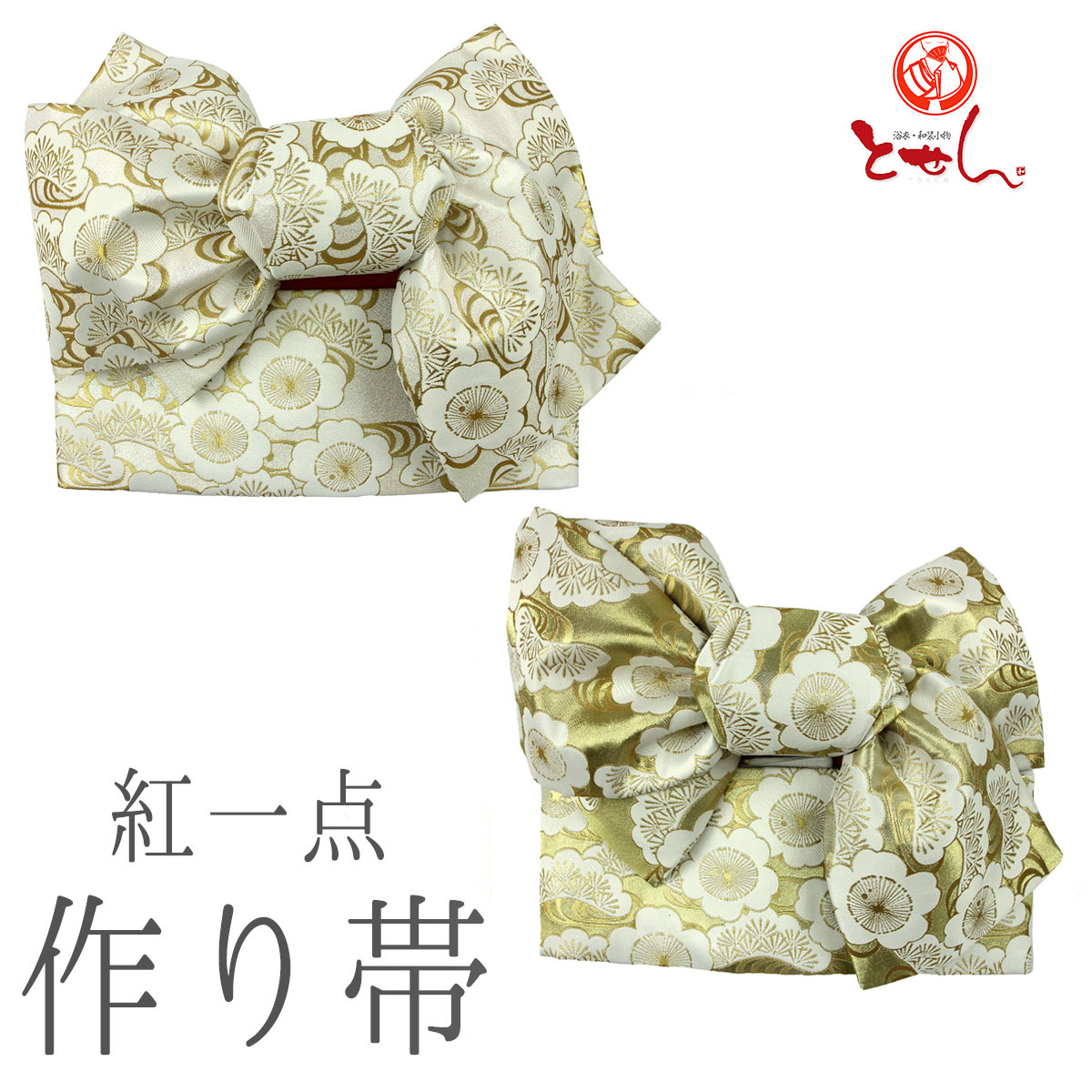 布切れ屋 紅一点 KOHITTEN 営造帯 7歳児用 うしろ帯 飛び切り赤ちゃんブランド名 七五三 七才 御祭り 晴れ着 きもの 電子メイル便不可 貨物輸送無料  貨物輸送込み