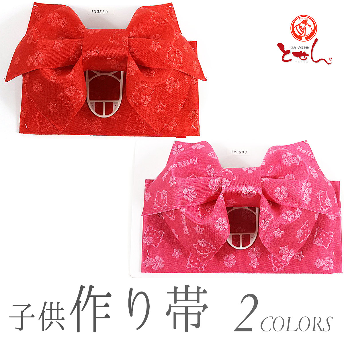 楽天市場】子供浴衣 作り帯 女の子用 ハローキティー の結び帯