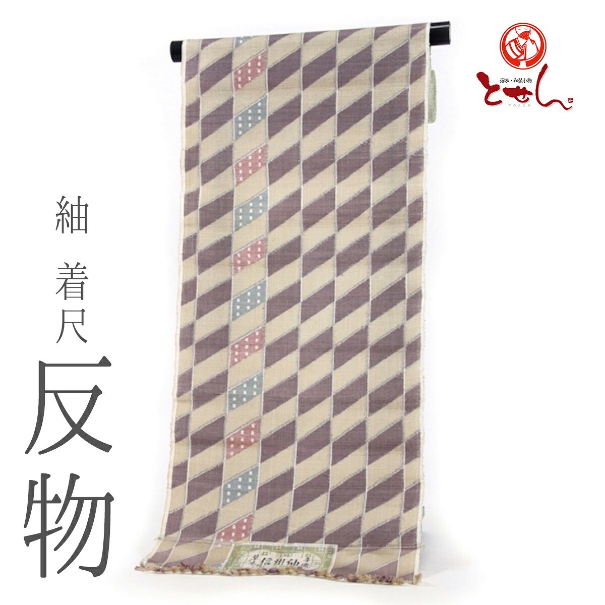 布切れ屋 訳あり 正絹 紬 着尺 布切れ 紫×ベージュ 出どころ 信州紬 手織り 和装 着付 御召しもの 廃業品 レディース 成人女性 別誂え 原反 丸巻 電子メイル便不可 貨物輸送無料 貨物輸送込み