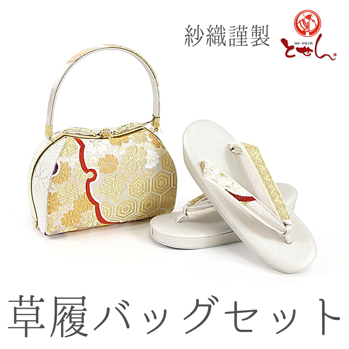 紗織謹製 草履バッグセット 金&times;白&times;赤 草履24.0cm 着物 おしゃれ セット 成人式 正月 金 ゴールド 正装 結婚式 結納 入学式 お祝い 卒業式 着付け フォーマル 女物 女性 婦人物 レディース メール便不可 送料無料 送料込み｜浴衣 七五三 安売り天国とせん