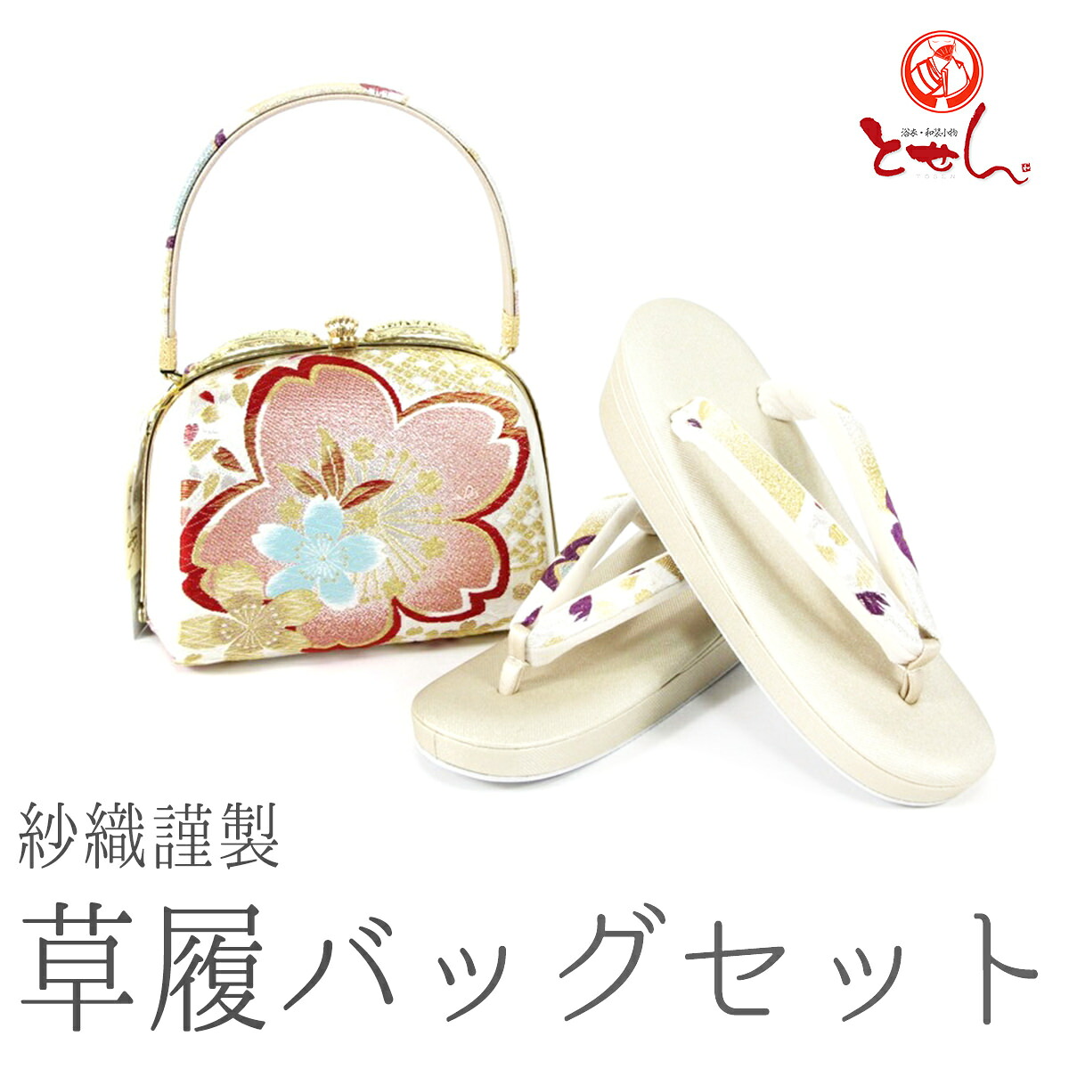 紗織謹製 草履バッグセット 草履24.0cm 着物 おしゃれ 成人式 正月 金 ゴールド 正装 振袖 留袖 訪問着 附下 結婚式 結納 入学式 お祝い 卒業式 着付け フォーマル 女物 女性 婦人物 レディース 沙織 メール便不可 送料無料 送料込み｜浴衣 七五三 安売り天国とせん