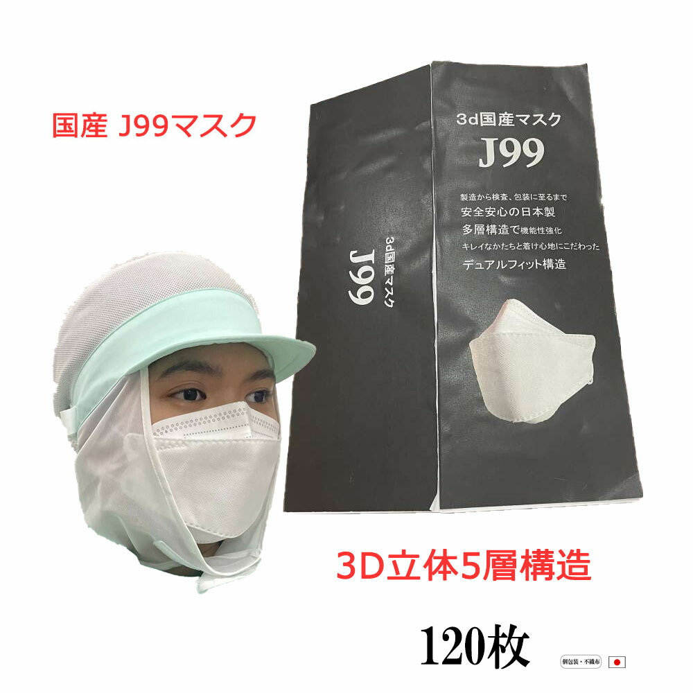 即納 大特価 J99 マスク 日本製 1枚 不織布 使い捨て 個別包装 医療用クラス 高性能 立体構造 本体5層 3d 国内生産 呼吸しやすい メガネが曇りにくい 医療関係も使用 口につかない ウイルス メンズ レディース カケン99 9 Jn95 在庫あり 夏用もok 大人 国産