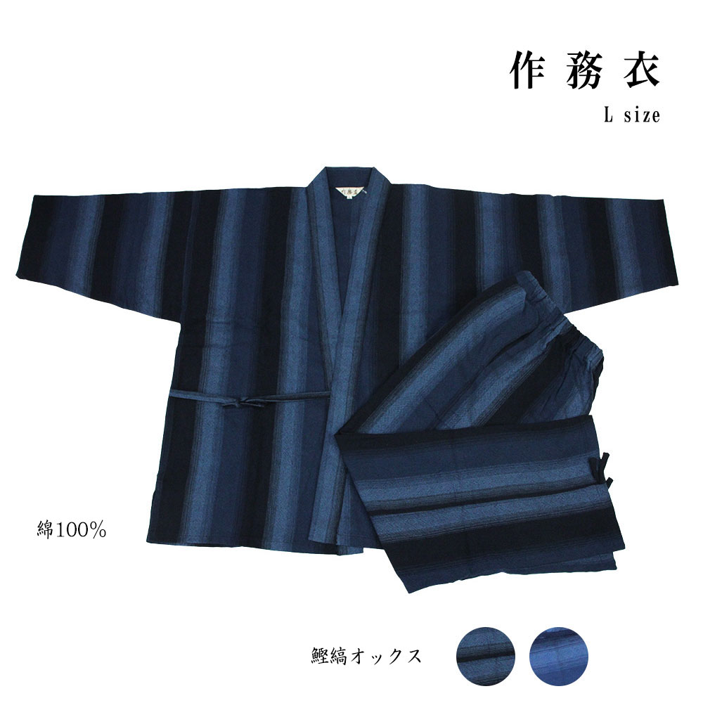 呉服屋 男物作務衣 鰹縞オックス Lサイズ 受注生産 先染め カジュアル サムエ 寝巻 ユニフォーム おしゃれ オシャレ お洒落 メンズ 紳士物 別誂え オーダーメイド 1点ずつ手作りします 日本製 No.22 shin[tss0]