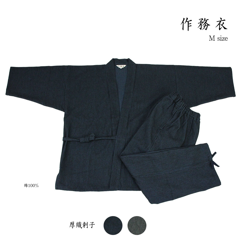 呉服屋 男物作務衣 厚織刺子 作務衣 Mサイズ 受注生産 先染め カジュアル サムエ 寝巻 ユニフォーム おしゃれ オシャレ お洒落 メンズ 紳士物 別誂え オーダーメイド 1点ずつ手作りします No.34 shin[tss0]｜浴衣 七五三 安売り天国とせん