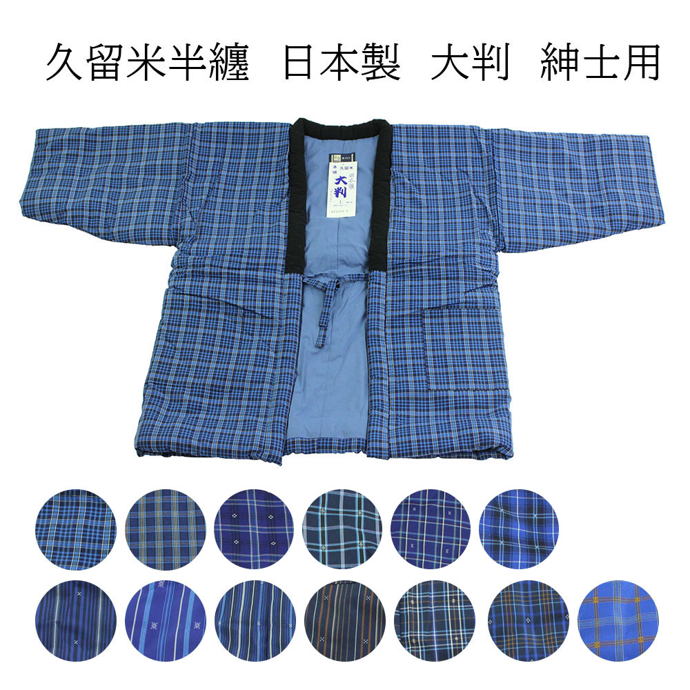 SALE／10%OFF 着物屋 男物 半天 久留米 日本製 大判 Ｌサイズ はんてん 節電 ウォームビズ 保温 エコ 暖房費節約 どてら  ちゃんちゃんこ 湯冷め防止 ひえ防止 メール便不可 ダウンベストより暖かい 和風カーディガン 敬老の日のプレゼントにも 大きいサイズ hunt.cz
