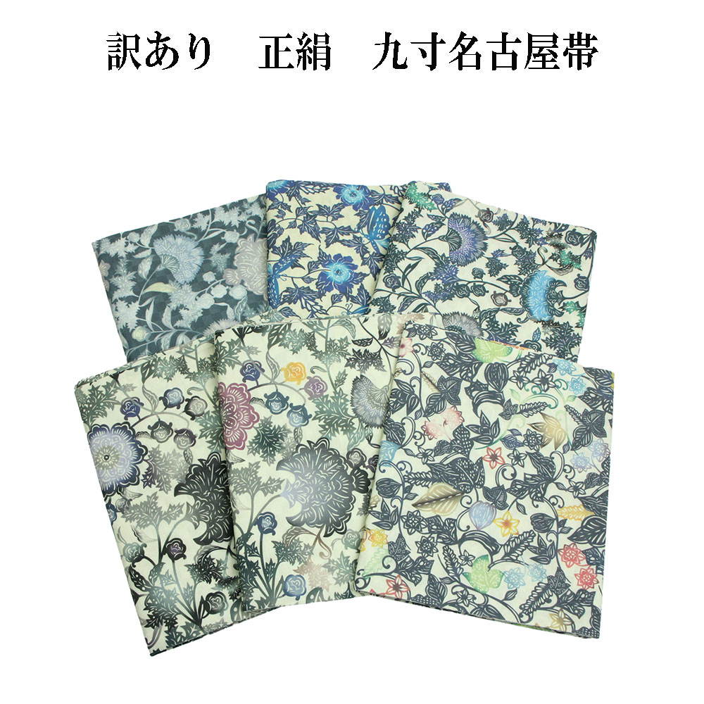 布切れ屋 訳あり 正絹 九寸名古屋帯 女物 インクジェット工業 お仕立てもの売り上げ高 地絹 レディース なごや帯 心地よいからセミフォーマルまで 日本製 すぐに使えます qq