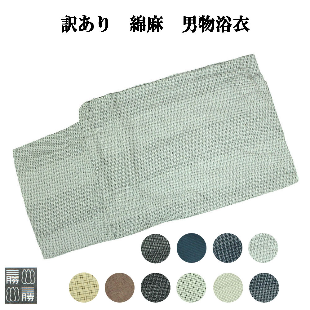 訳あり 三勝 綿麻 男浴衣  製造会社かた付ける品 男物浴衣 麻混 男物 成人男性 メンズ ゆかた ユカタ 御召しもの 夏祝賀会 盆踊り 火工品市民大会 御読み合わせる 浴衣書き割り 角帯 サボ 浴衣3点書き割りにも相応う 電子メイル便不可 百貨店ブランド名