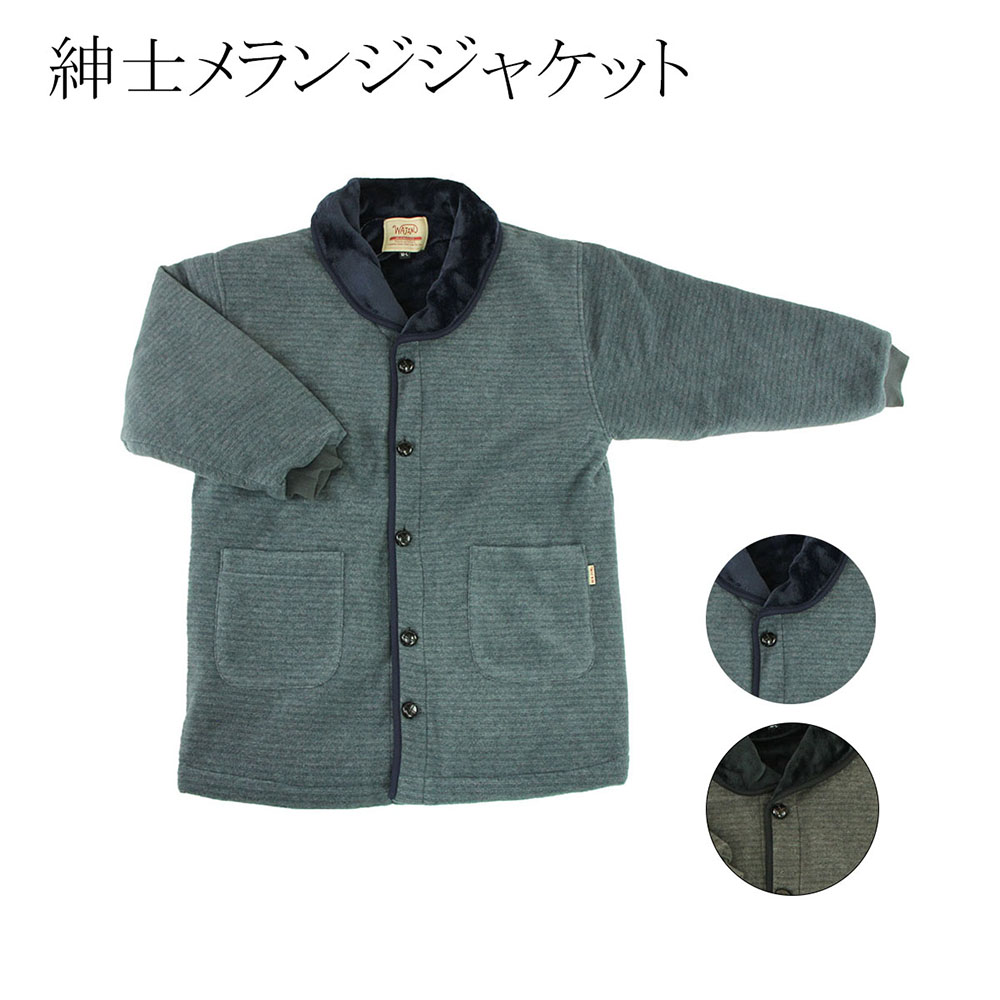 呉服屋 メランジジャケット メンズ ボア衿 MLフリーサイズ ふんわり あったか アウター 厚手 保温 ジャケット ブルゾン はんてん ens 半纏 男物 男性用 部屋着 節電 暖かい 敬老の日 プレゼント お土産 袢纏 半天 和風カーディガン 近場の買い物にもok ゆったりサイズ
