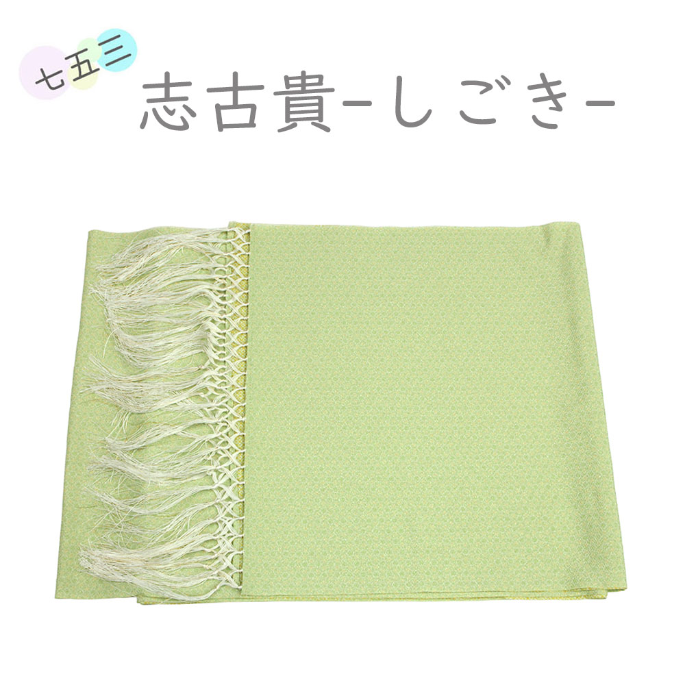 ちびっ子用 しごき 志古貴 七五三 御召しもの きもの 帯あげ ひな祭り 節句 お正月 お詣り 崇める 和装小物 着付け小物 七歳 五歳 三歳 お祝 753