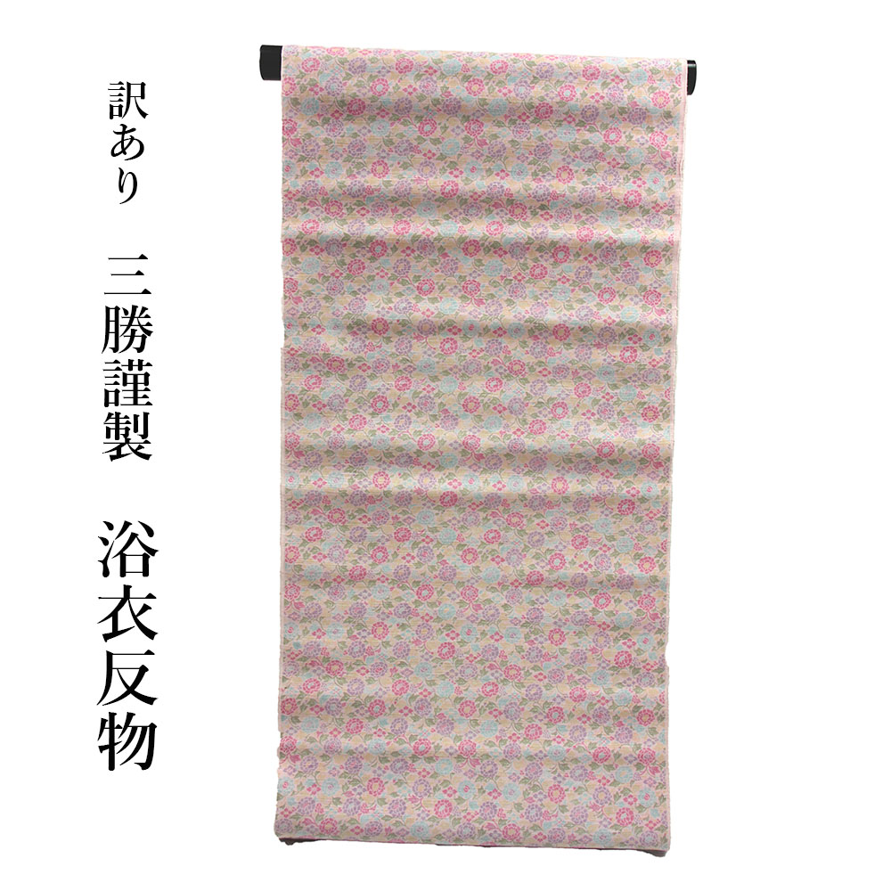 呉服屋 訳あり 浴衣 反物 三勝 女物 ブランド 小紋 盆踊り デート 婦人 レディース 別誂え ゆかた用反物 レトロ 和柄 古典柄 デパートブランド 上質 三勝 デパートでは竺仙と共に有名なメーカー、ブランド三勝