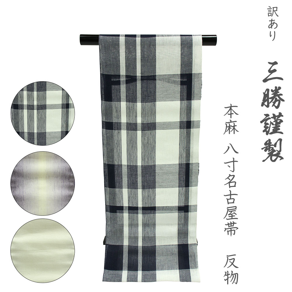 楽天市場】呉服屋 訳あり 三勝謹製 本麻八寸名古屋帯 夏用6月～8月