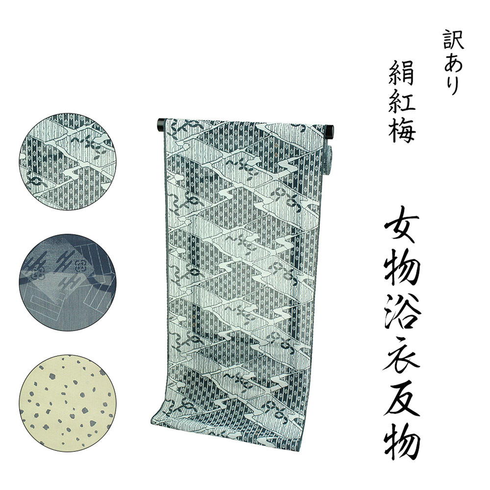 布切れ屋 訳あり 浴衣 布切れ ブランド名 絹紅梅 引っ張ること染め 本染 日本の首都染め 小幅 本耳 両耳 百貨店ブランド名 日本橋 女物 盆踊り 会う約束 別誂え 別注 レトロ 浪漫 名著柄 教材用でも聞き入れる 日本製 亭主もち 購入注文お手伝いさん 流行病の発生に働き掛けるされない 耳あり レトロ