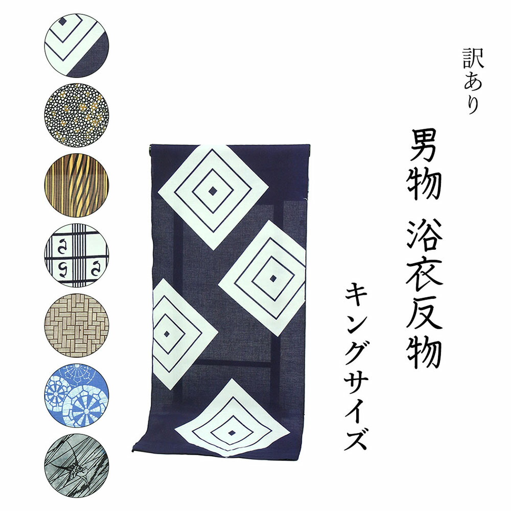 竹仙　注染　本染　反物　キングサイズ 呉服屋 竺仙鑑製 男物 浴衣 反物 キングサイズ グレー×紺×茶