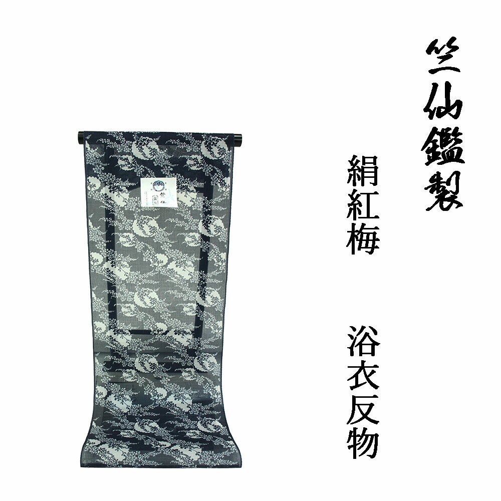 新柄 竺仙鑑製 女物浴衣 布切れ 濃藍×白（萩） 絹紅梅 両耳 出どころ 雅びやか 女浴衣 ゆかた 御洒落 レトロ 物語り 名著柄  日本製 夏御召しもの レディース お上さん物 女 ちくせん浴衣 [tss0]